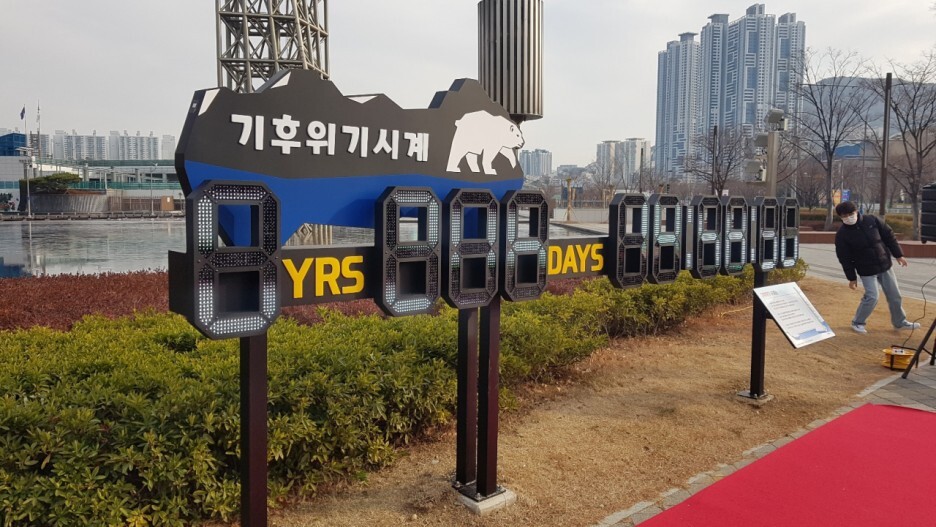  부산시민공원에 ‘기후위기 시계’ 설치