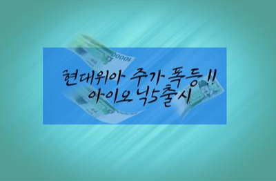  현대위아 주가 강세 아이오닉5 관련주
