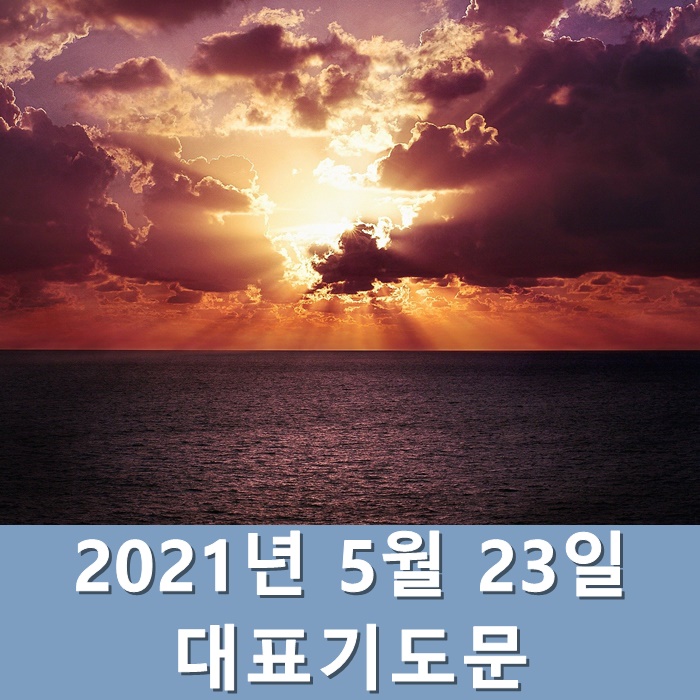  2021년 5월 23일 대표기도문 모음