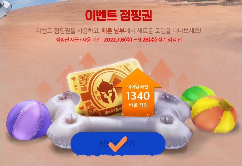 로아 2022.07.06~09.28 하이퍼 익스프레스 점핑권 사용하는 방법 이벤트-점핑권-받기