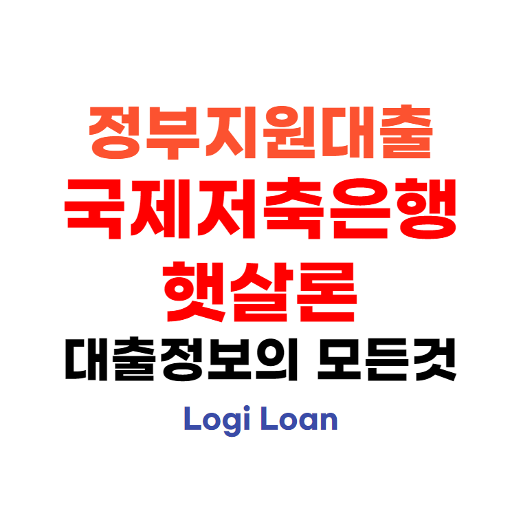 정부지원대출 국제저축은행 햇살론 차원이 다른 정리 정부지원대출 국제저축은행 햇살론