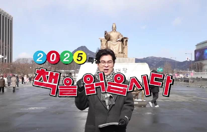 2025년 책을 읽읍시다 방송 화면