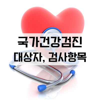 국가건강검진-대상자-검사항목