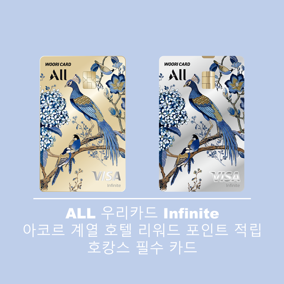  ALL 우리카드 Infinite 혜택 아코르 호텔 포인트 적립