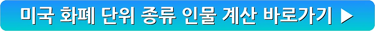 미국 화폐 단위 종류 인물 계산_8