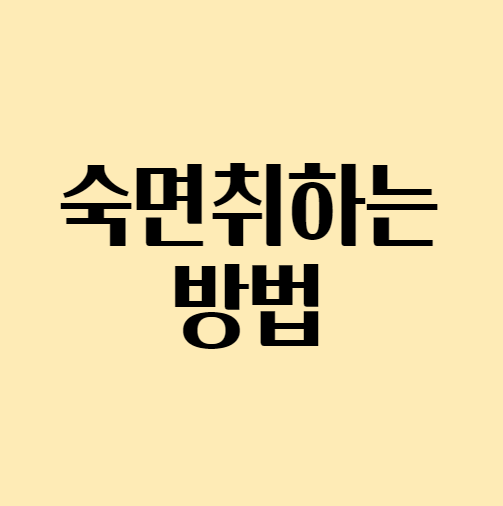 숙면취하는방법_잠잘오는법_섬네일