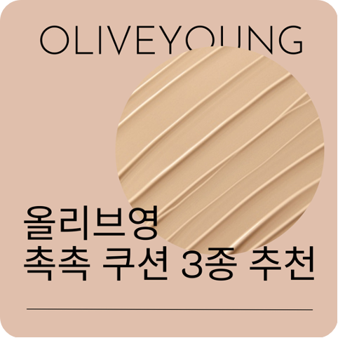 올리브영 촉촉 쿠션 3종 추천