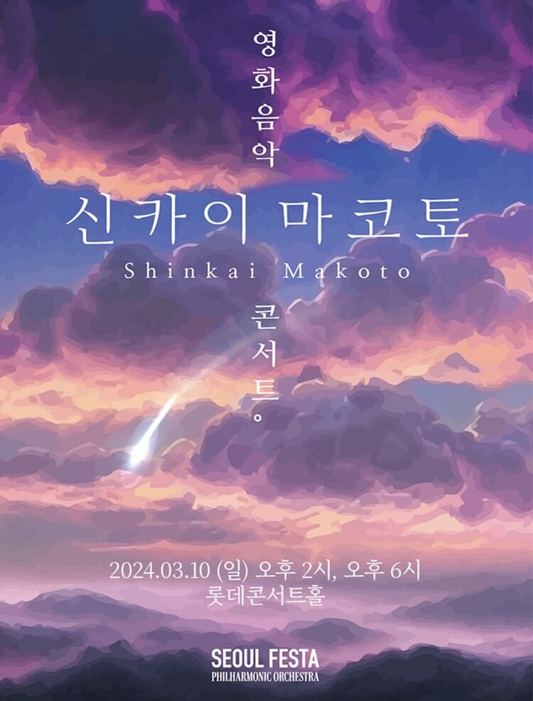 신카이 마코토 영화음악 콘서트 2024
