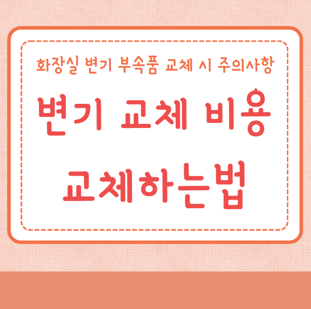 변기 교체 비용 교체하는법