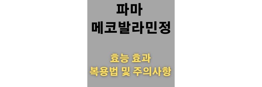 파마 메코발라민정