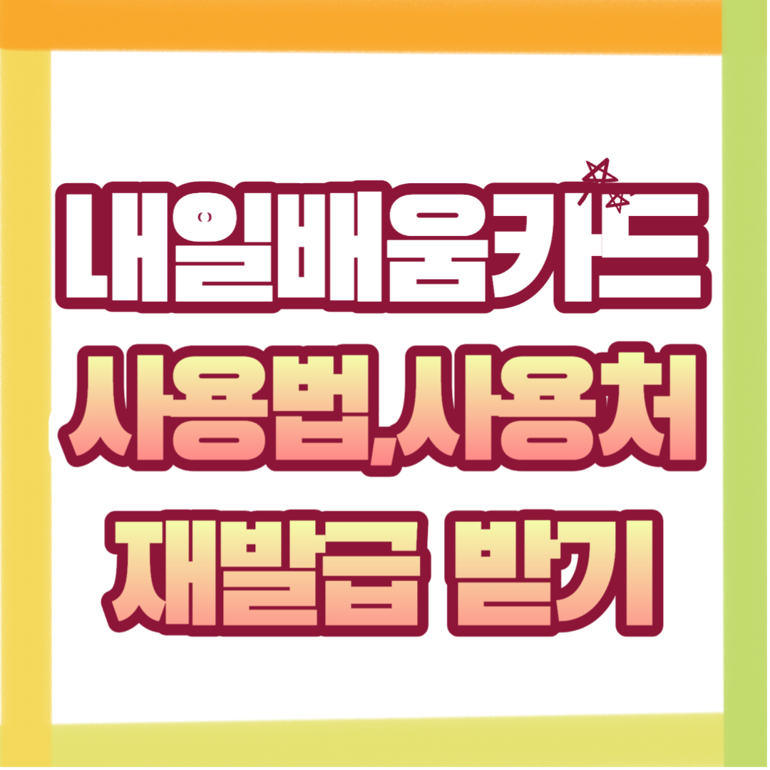 국민내일배움카드 사용법 사용처 재발급 까지