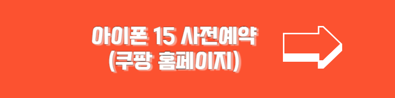 아이폰 15 사전예약