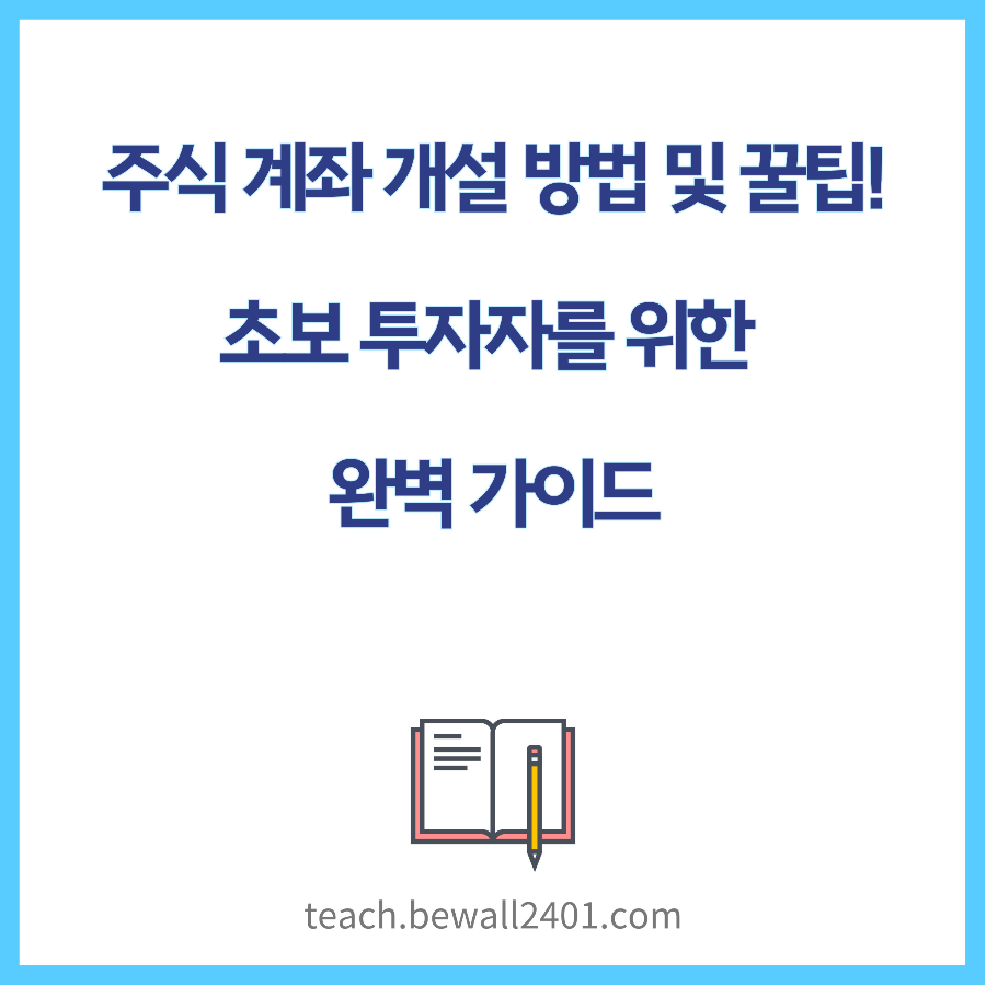 주식 계좌 개설 방법 및 꿀팁! 초보 투자자를 위한 완벽 가이드