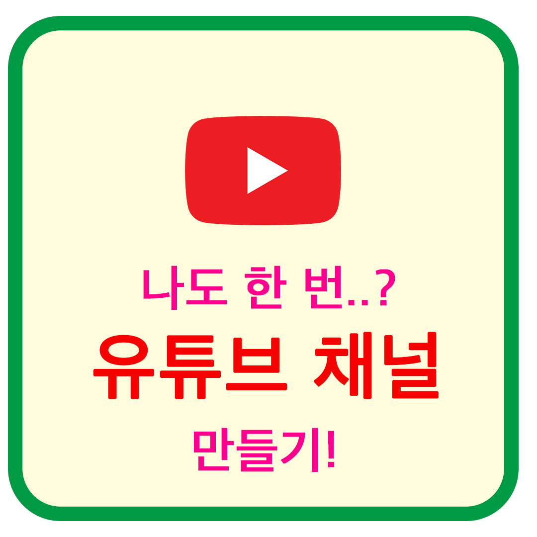  유튜브 채널 만들기 방법 | 유튜브 채널 여러개 만드는 이유?