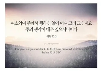 시편 46장 10절 읽기 - 너희는 가만히 있어 내가 하나님 됨을 알지어다_11
