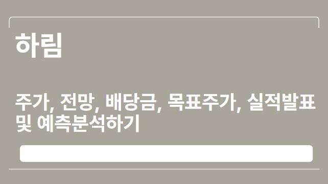  하림 주가, 전망, 배당금, 목표주가, 실적발표 및 예측분석하기