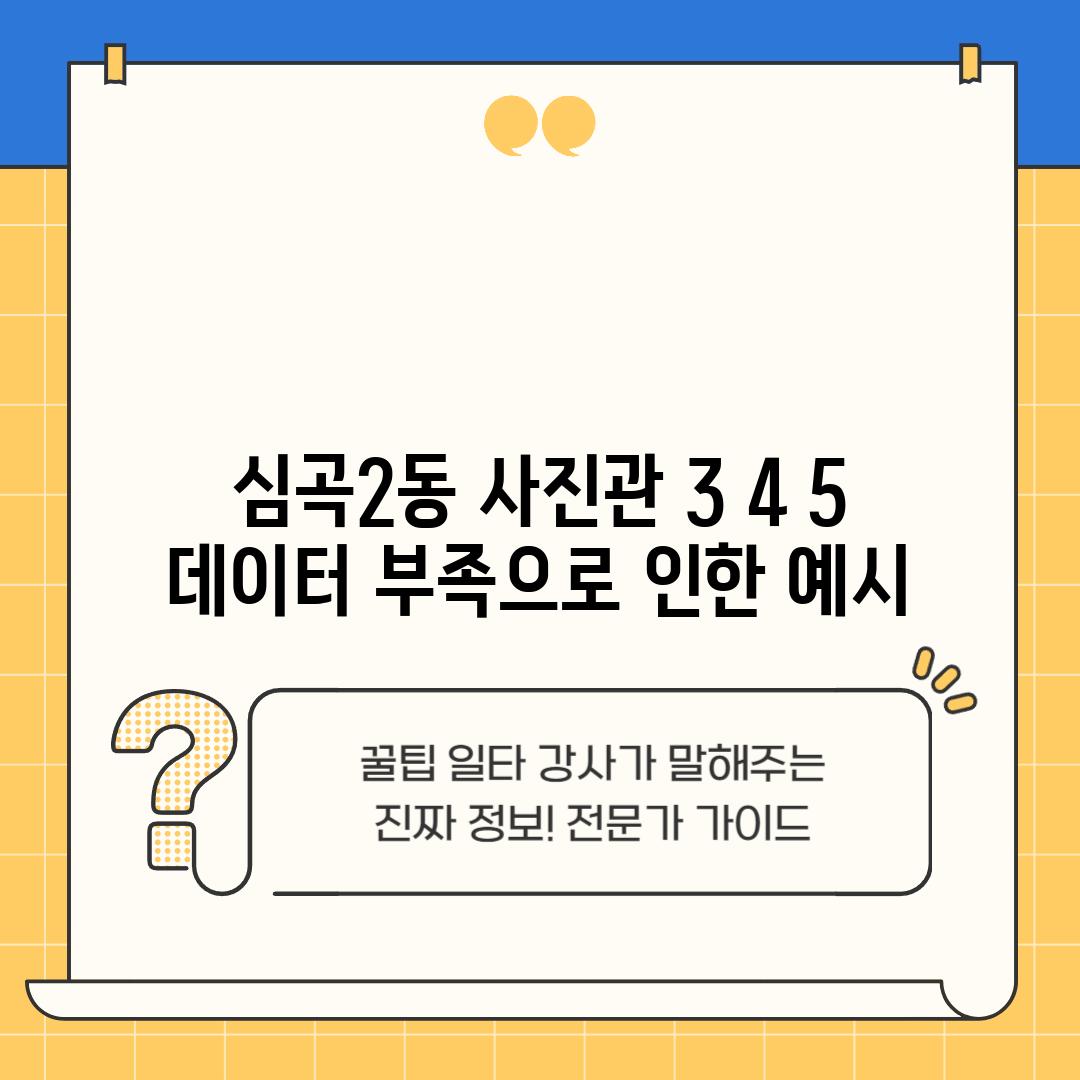 심곡2동 사진관 3, 4, 5:  (데이터 부족으로 인한 예시)