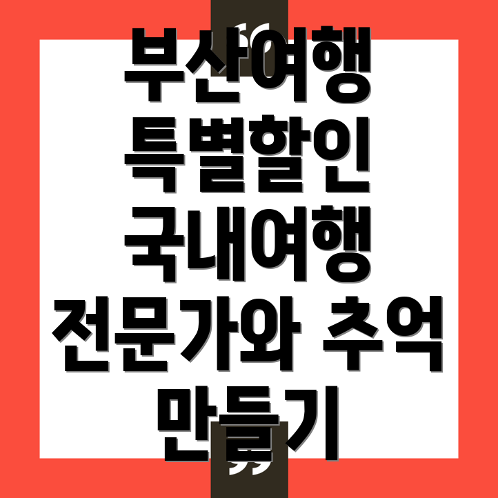 부산여행사