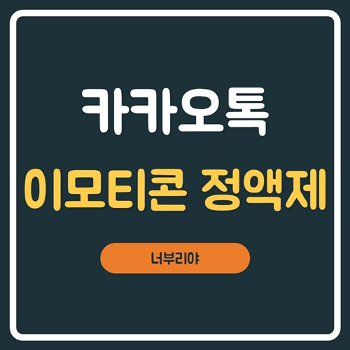  카카오톡 이모티콘 정액제 해지하기엔 너무 좋다!
