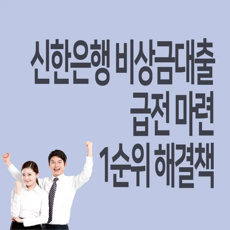 신한은행-비상금대출