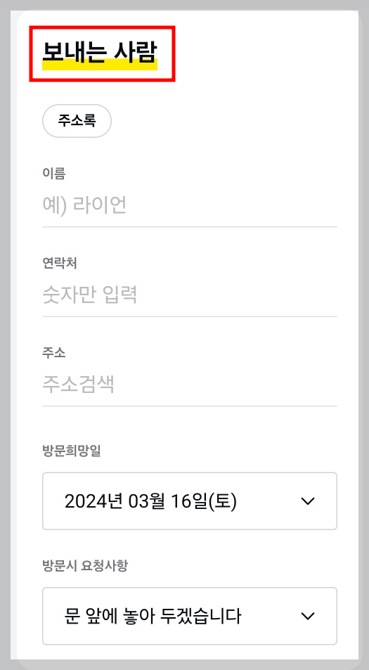 카카오톡으로 택배 보내는 사람 적기