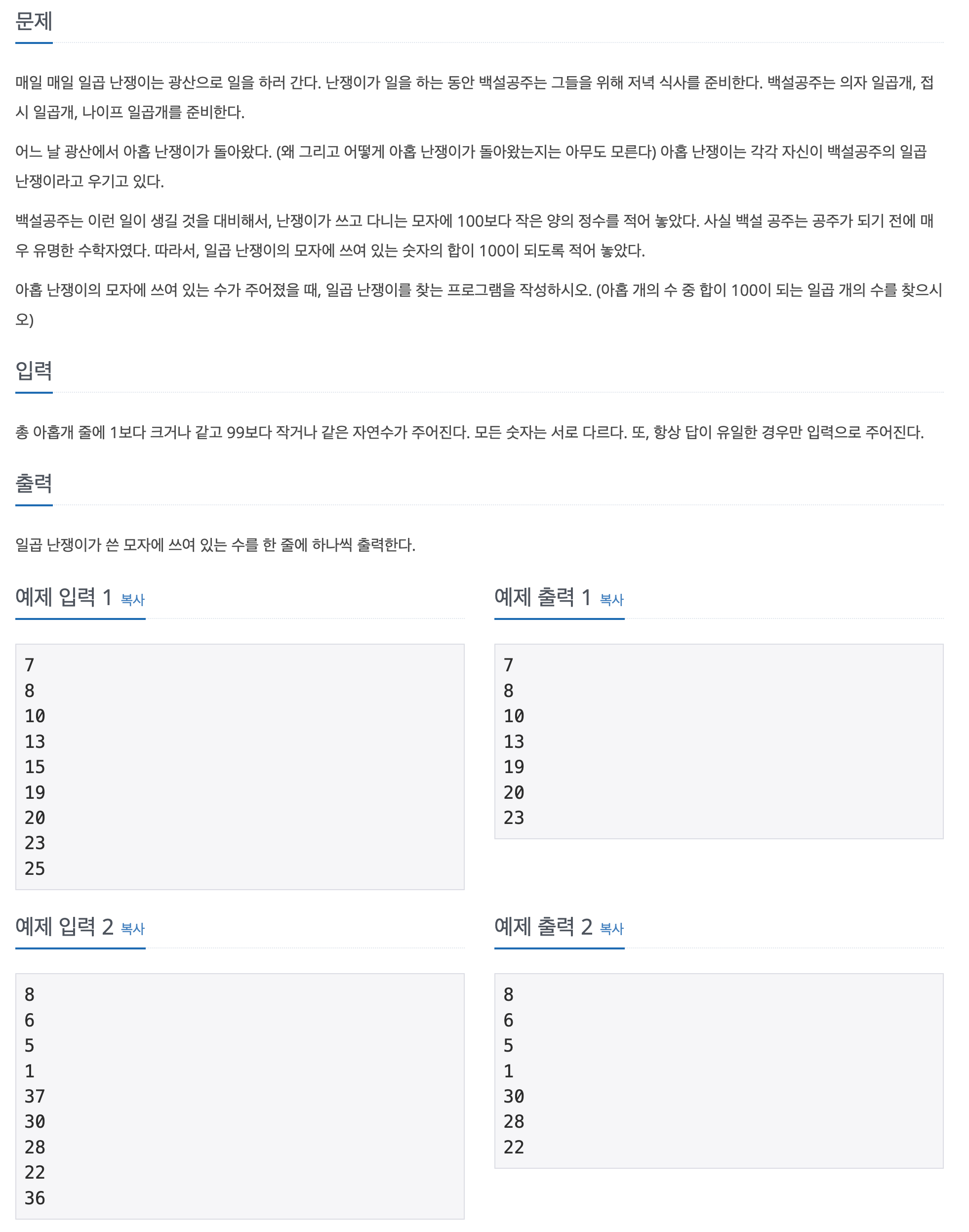 캡처한 백준 이미지&#44; 3040번: 백설 공주와 일곱 난쟁이