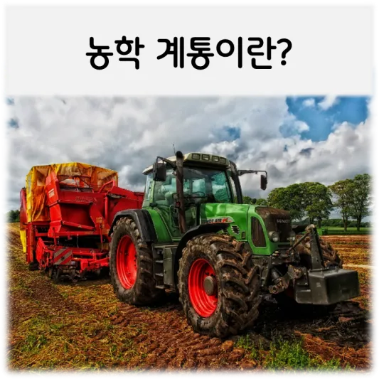  [농학이란?]