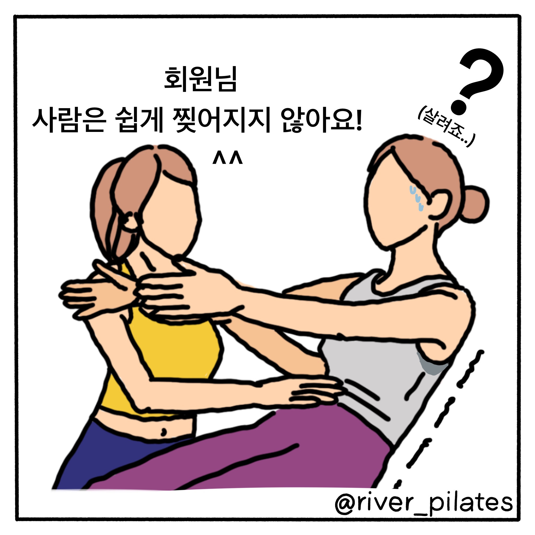 3. 회원님 사람은 쉽게 찢어지지 1