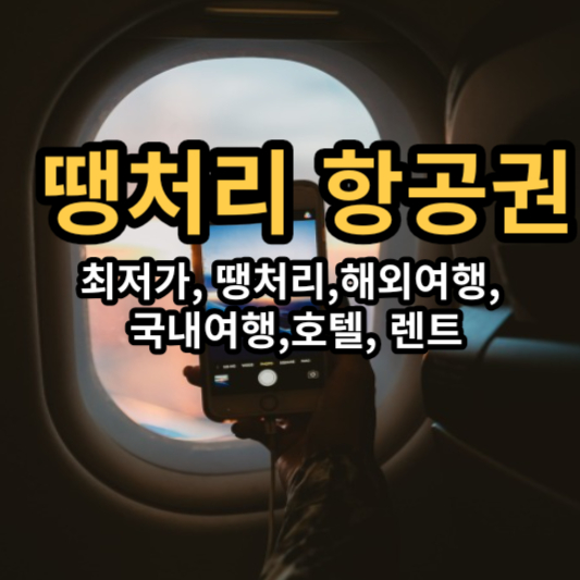 땡처리닷컴 (최저가&#44; 땡처리 항공권&#44; 해외&#44; 국내&#44; 렌터카&#44; 호텔)