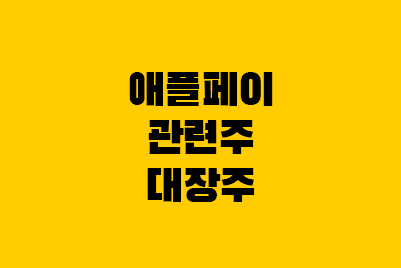  애플페이 관련주·대장주 - 한국정보통신, 나이스정보통신