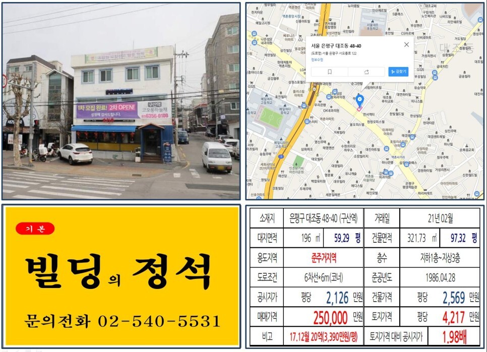  [은평구 준주거지역 20억 꼬마빌딩 실거래가 조회] 대조동 48-40 (구산역) 25억 원, 평당 4,217만 원 매매되었습니다. 대조1구역 재개발사업