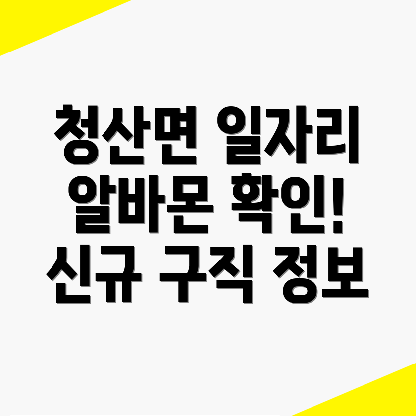 청산면 일자리 구인구직