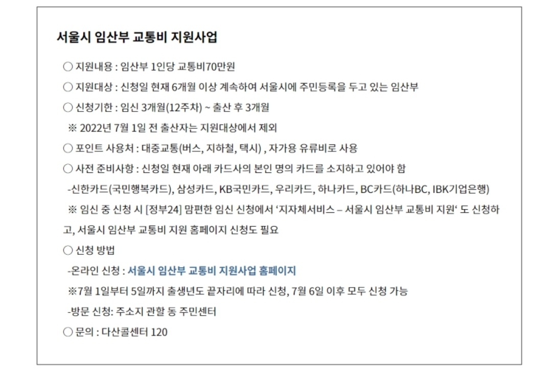 서울시 임산부 교통비 신청방법과 지원요건