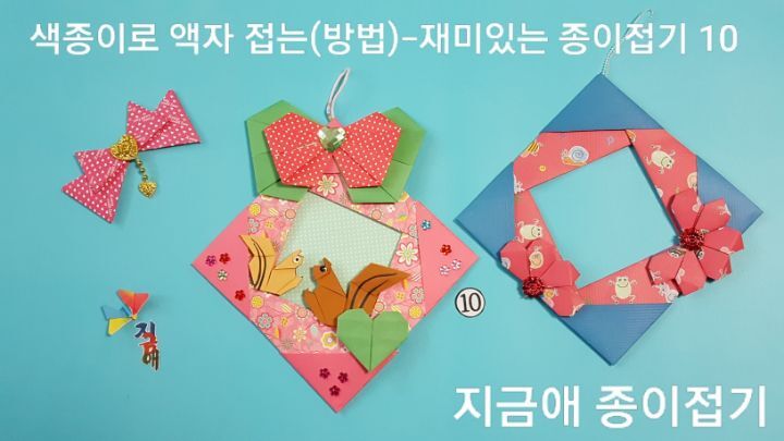 사각 틀의 액자가 완성되었으며&#44; 핑크 색과 빨강 무늬와 파랑 색의 양면 종이로 접어 두 가지 색이 나타나도록 만들어진 완성 입니다.