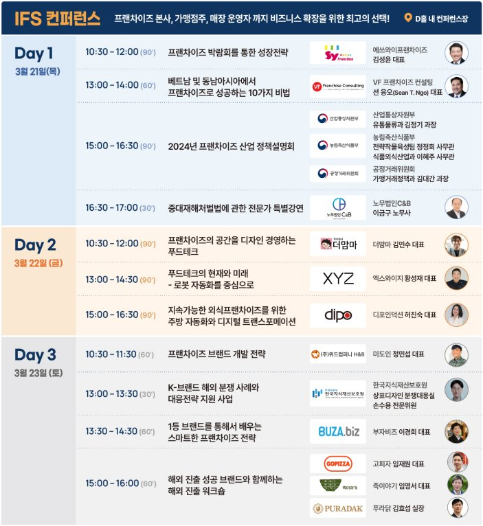 IFS-창업박람회-2024-프랜차이즈-창업-산업-정보-참가업체-총정리