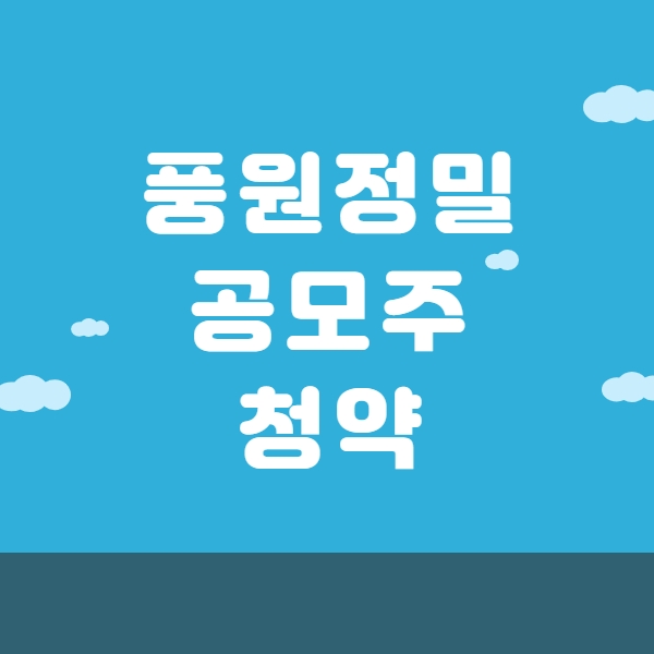  풍원정밀 공모주 청약