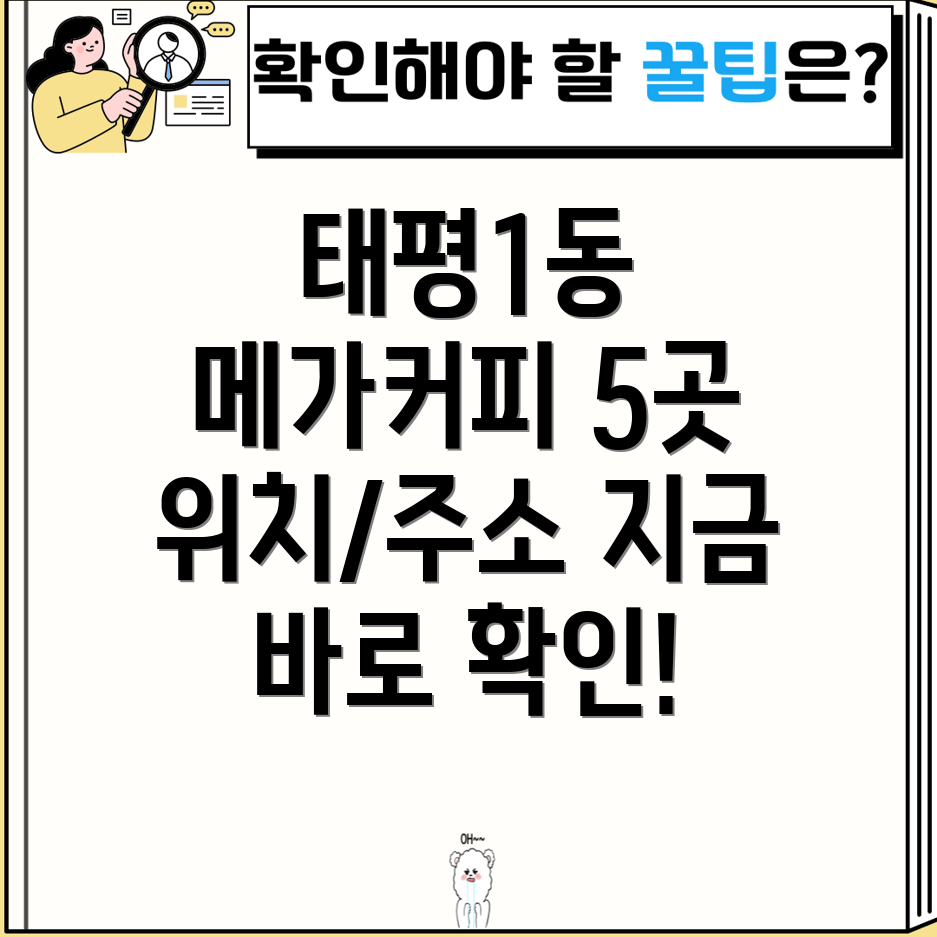 대전 중구 태평1동 메가커피 5곳 주소, 위치, 운영시간, 전화번호