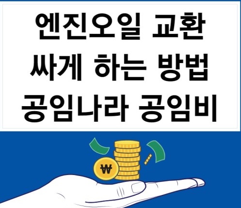 엔진오일 싸게 교체하는 방법(오일 점도)