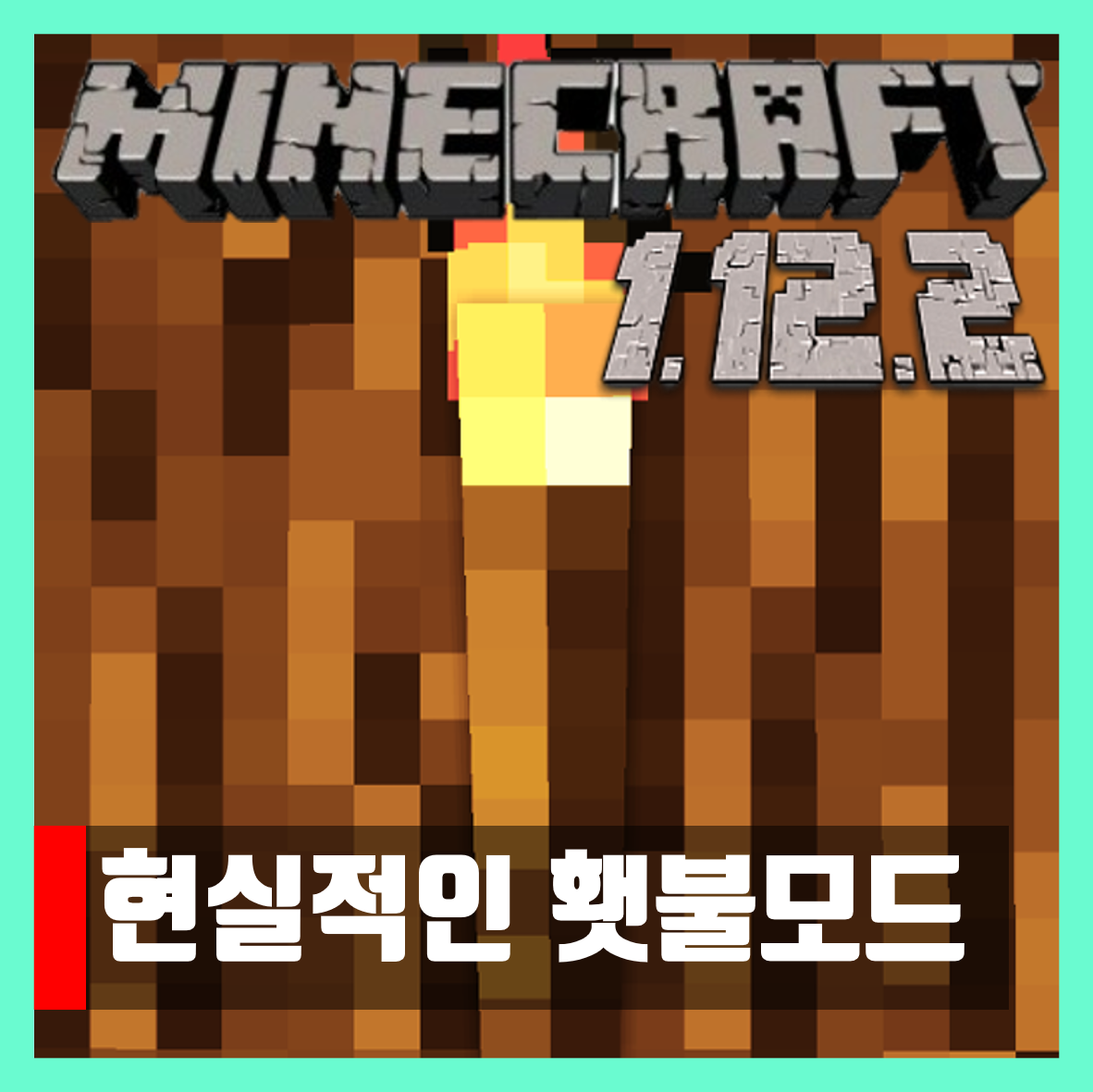  마인크래프트 1.12.2 현실적인 횃불모드 Realistic Torches