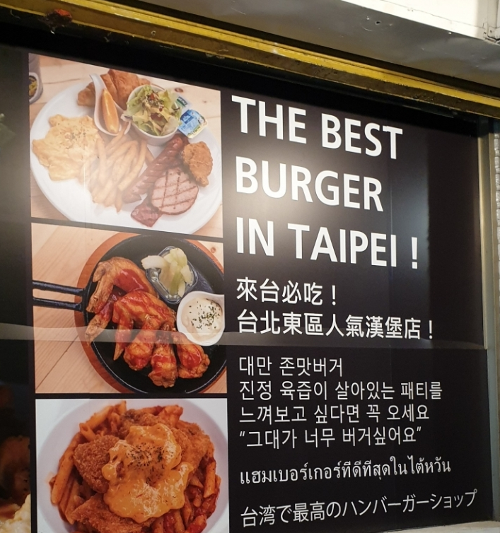  흔한 대만 현지 햄버거집 홍보 문구