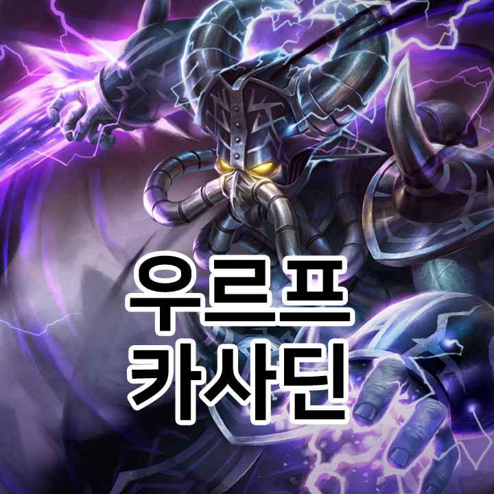  우르프 카사딘 룬 & 템트리 & 스킬트리  롤우르프2021 시즌11