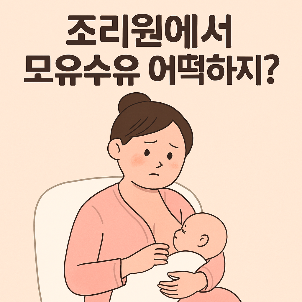 조리원에서 모유수유 어떡하지?