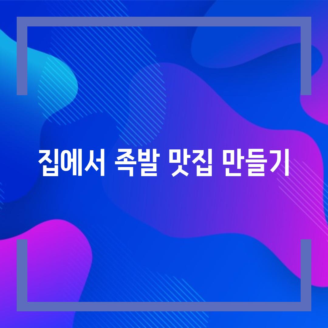 집에서 족발 맛집 만들기