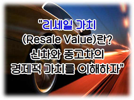 리세일 가치(Resale Value)란? 신차와 중고차의 경제적 가치를 이해하자