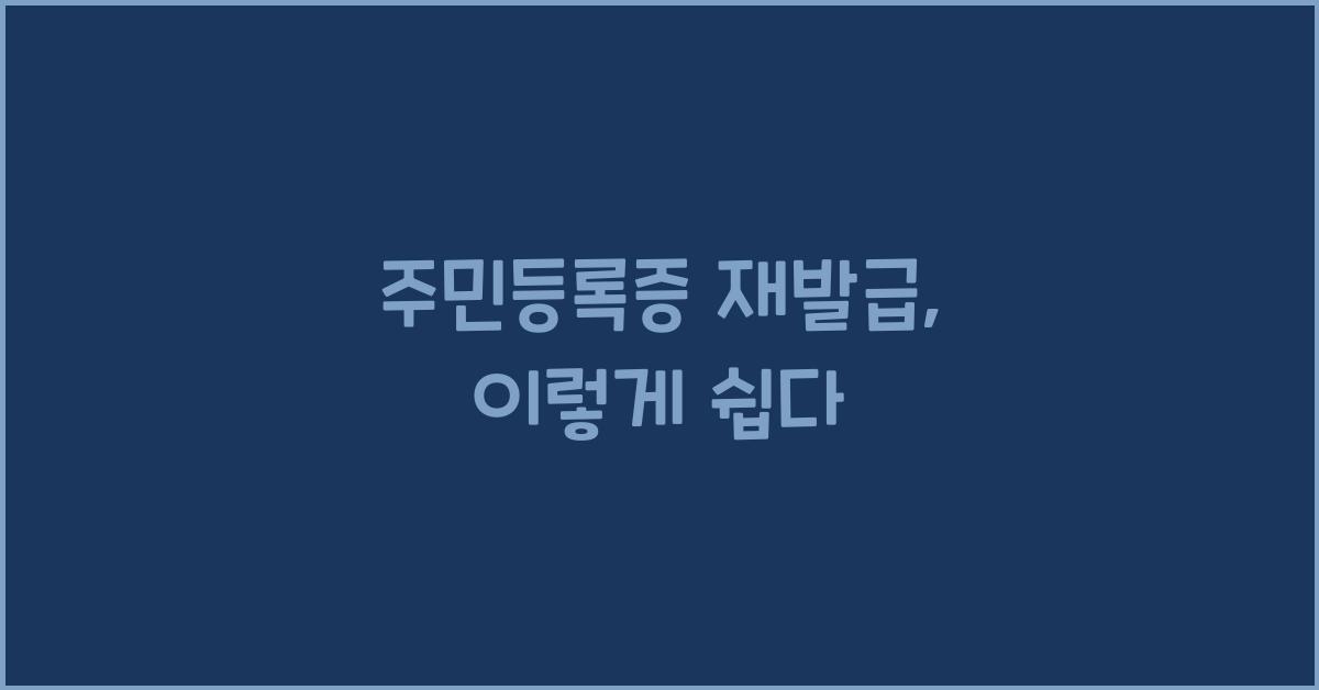 주민등록증 재발급