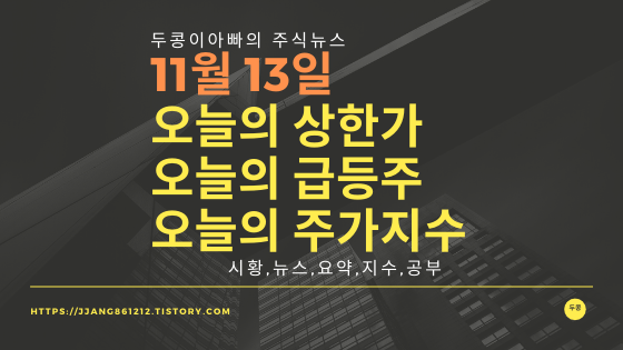  19년 11월 13일  코스피코스닥,주식시세,주가지수,상한가,급등주