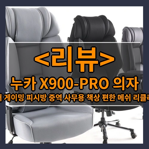 누카 X900-PRO 의자 (컴퓨터 게이밍 피시방 중역 사무용 책상 편한 메쉬 리클라이너)