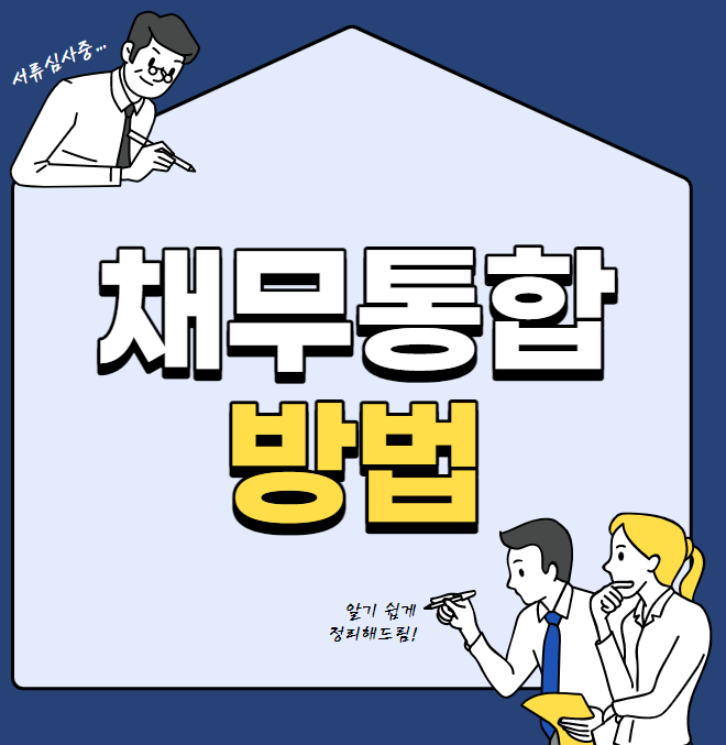 채무통합 방법&#44; 자격조건