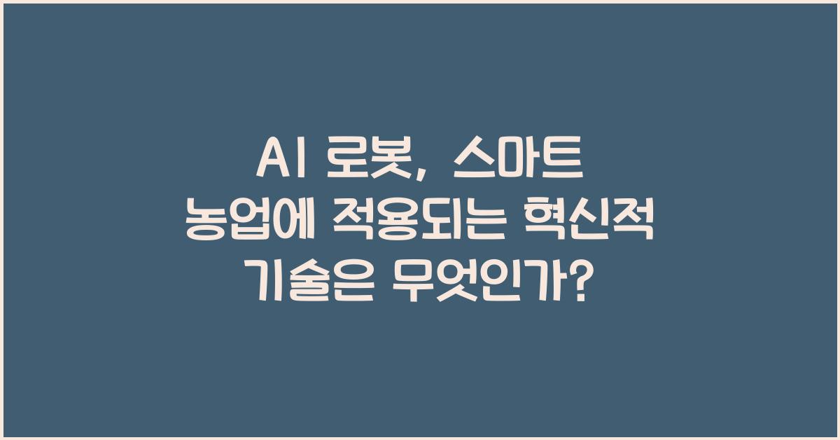 AI 로봇, 스마트 농업에 적용되는 혁신적 기술
