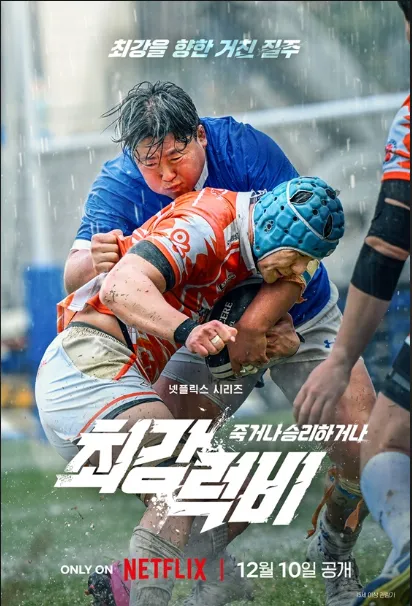넷플릭스 최강럭비 포스터